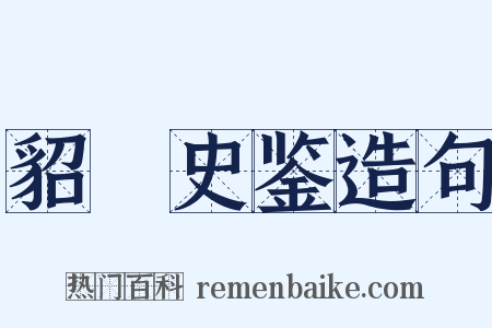 貂珰史鉴造句是什么意思的图片